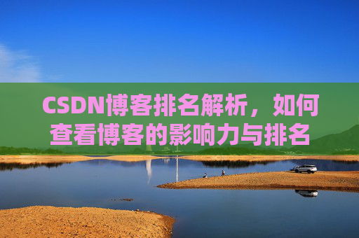 CSDN博客排名解析，如何查看博客的影响力与排名