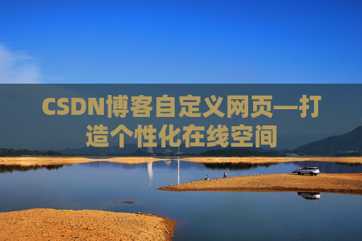 CSDN博客自定义网页—打造个性化在线空间
